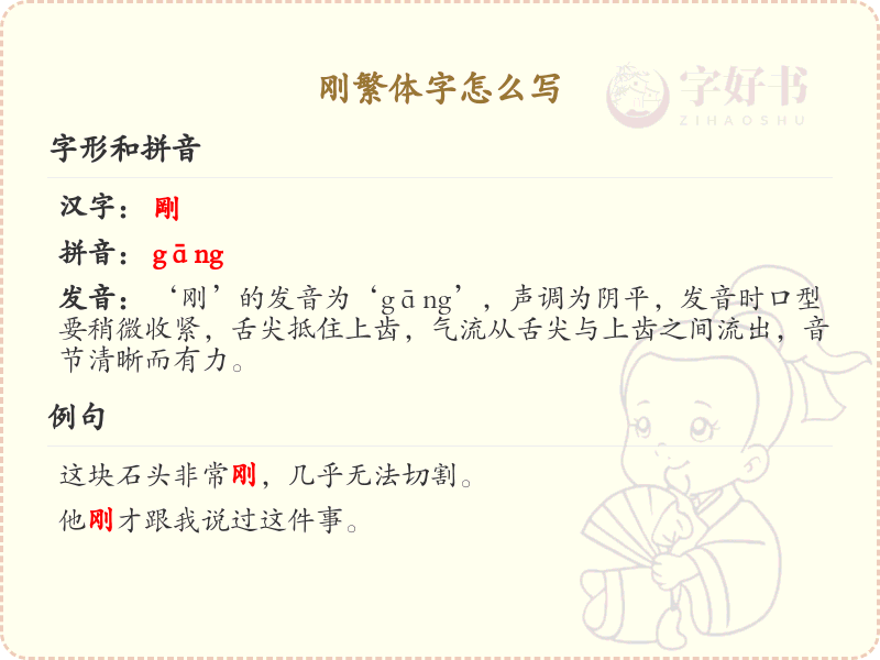 刚繁体字书写指南_正确书写汉字刚的繁体字