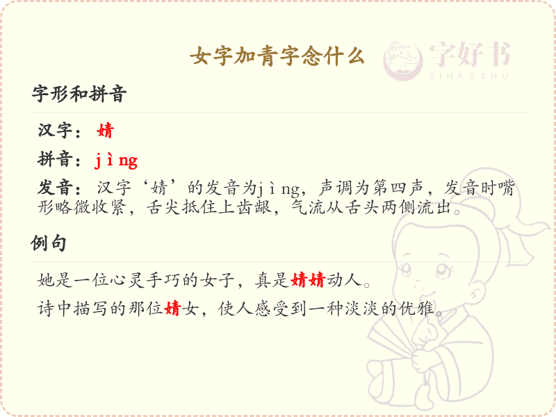 女字加青字念什么？女青组合字的正确读音与书写详解
