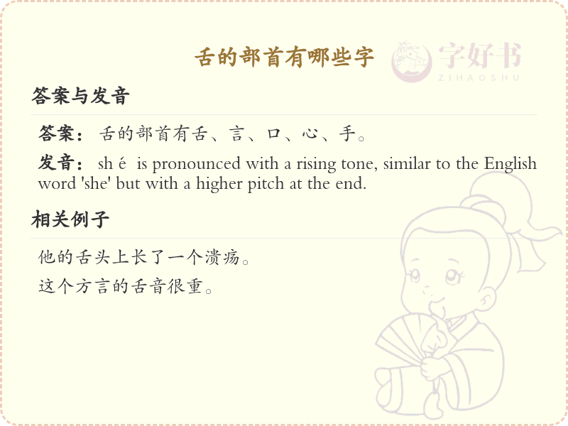 舌的部首有哪些字_舌部首汉字详解