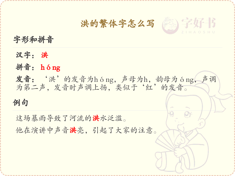 洪的繁体字怎么写？洪的繁体字书写详解