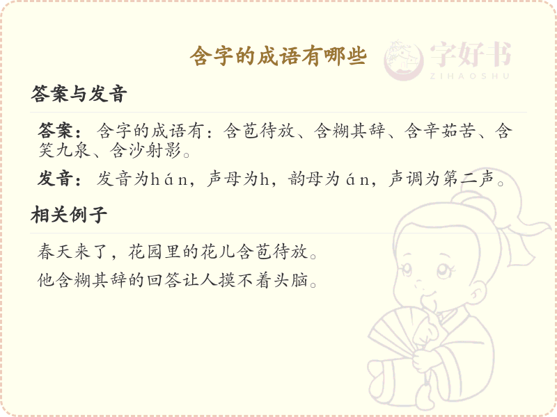 含字的成语大全及解释_常用含字成语汇总
