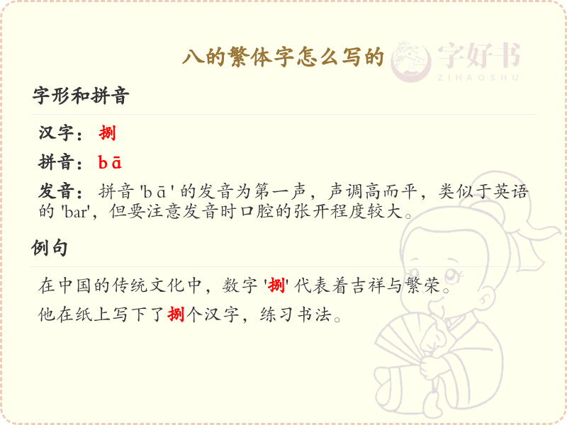 八的繁体字怎么写？八的繁体字书写详解