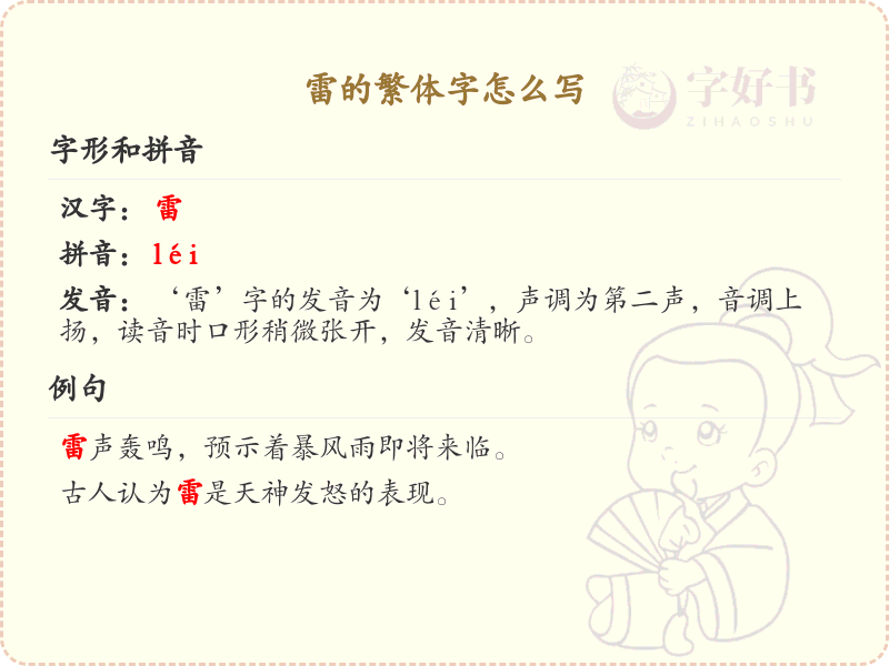 雷的繁体字怎么写？雷字繁体书写详解与笔画顺序