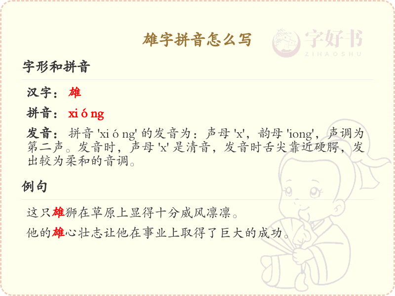雄字的拼音学习_汉字拼音详解