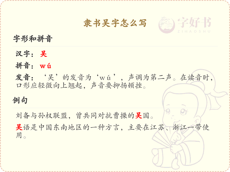 隶书吴字书写技巧_吴字隶书书写步骤详解