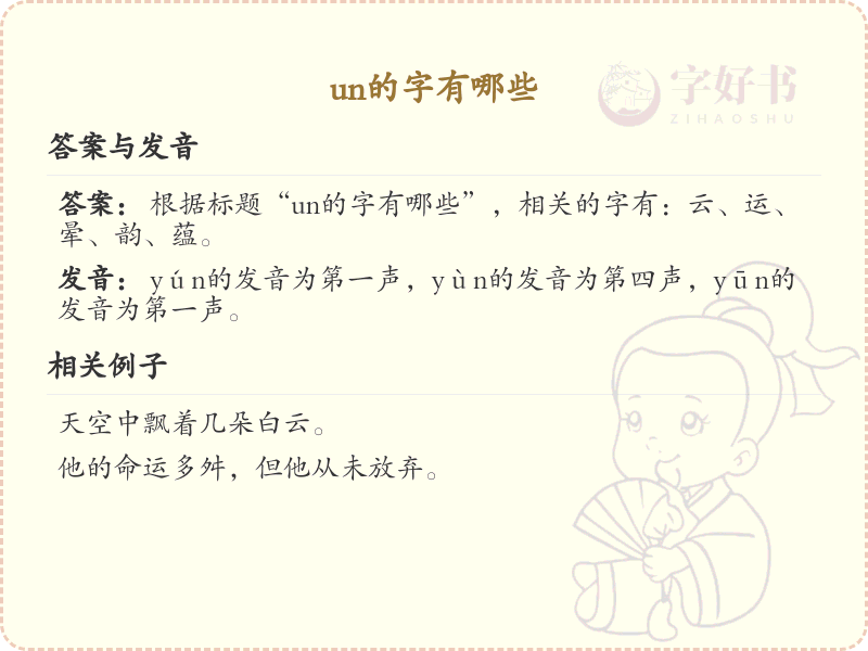 拼音un的汉字大全_un的常用字解析