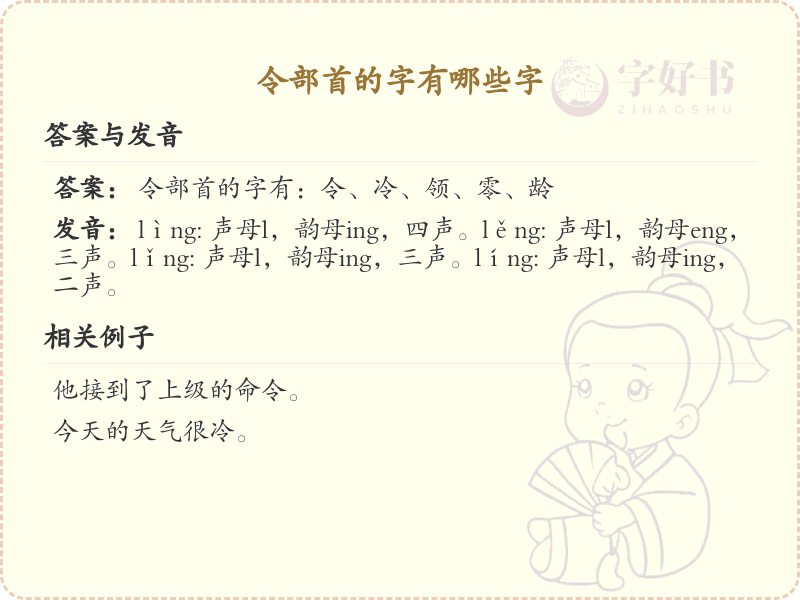 令部首的汉字大全_带令部首的字有哪些