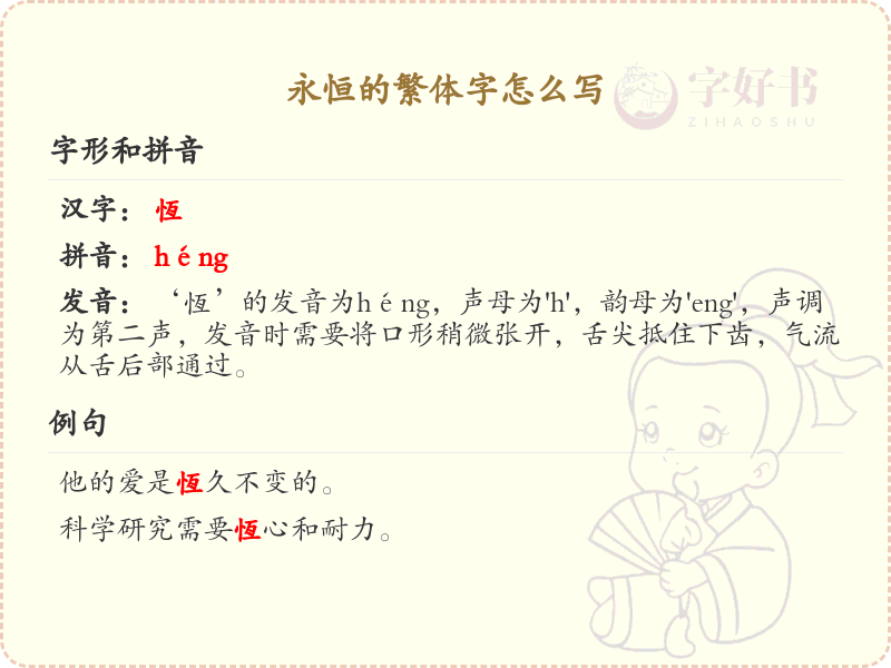 永恒的繁体字怎么写？永恒的繁体字书写指南