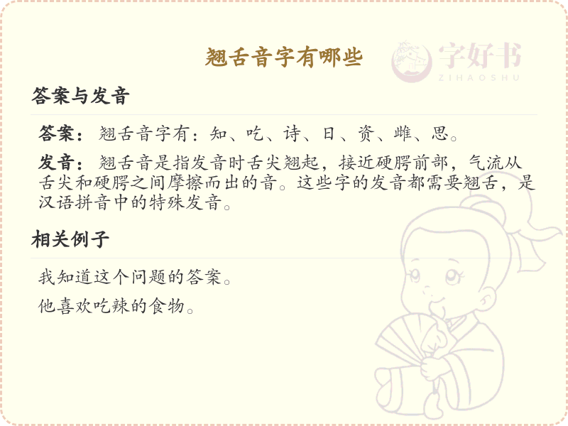 翘舌音字大全_翘舌音汉字详解与学习