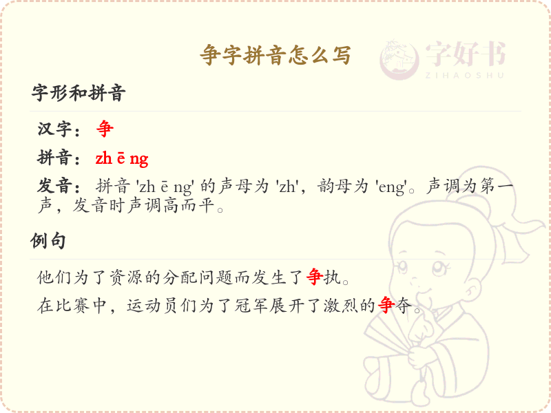 争字拼音怎么写？这份争字拼音详解，助你正确发音_拼音学习必备