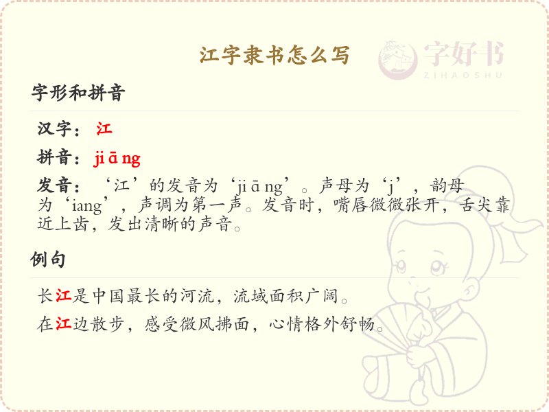 江字隶书怎么写？这份江字隶书书写详解，助你轻松掌握_汉字书法学习