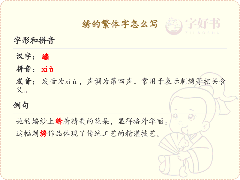 绣的繁体字书写指南_绣字繁体字详解