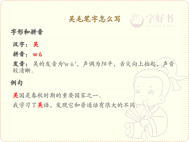 吴毛笔字书写技巧_吴字毛笔字笔顺详解