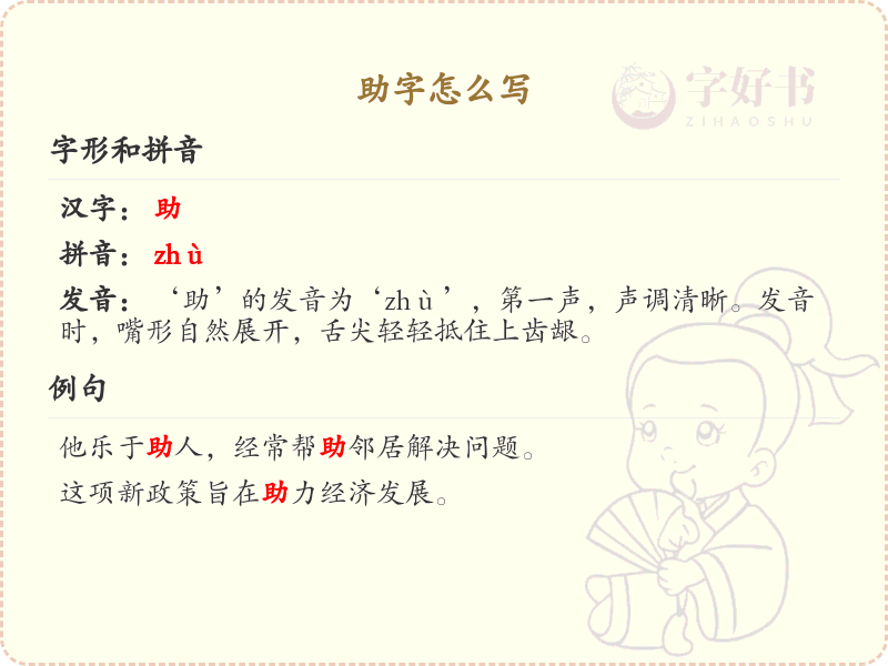 助的笔顺怎么写？这份助字笔顺详解，助你正确书写汉字_汉字笔顺学习