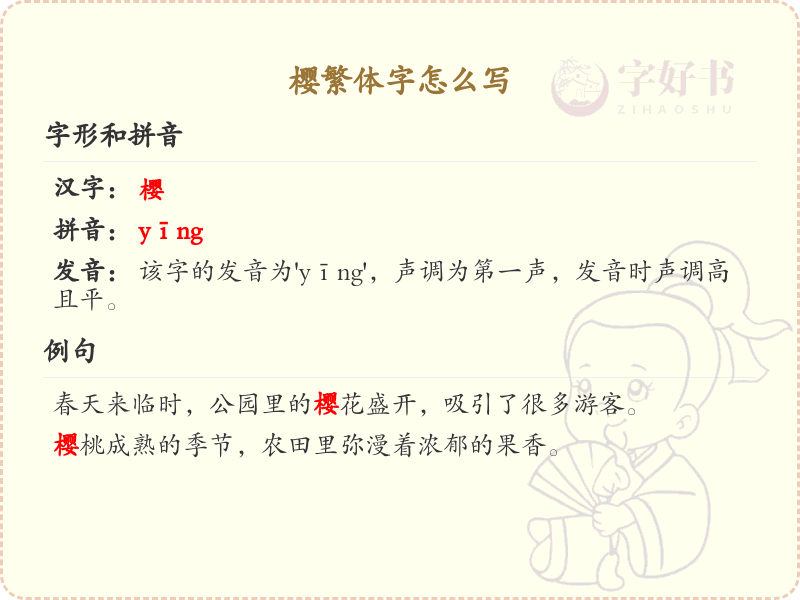 樱的繁体字怎么写？樱字繁体书写技巧与笔画顺序详解