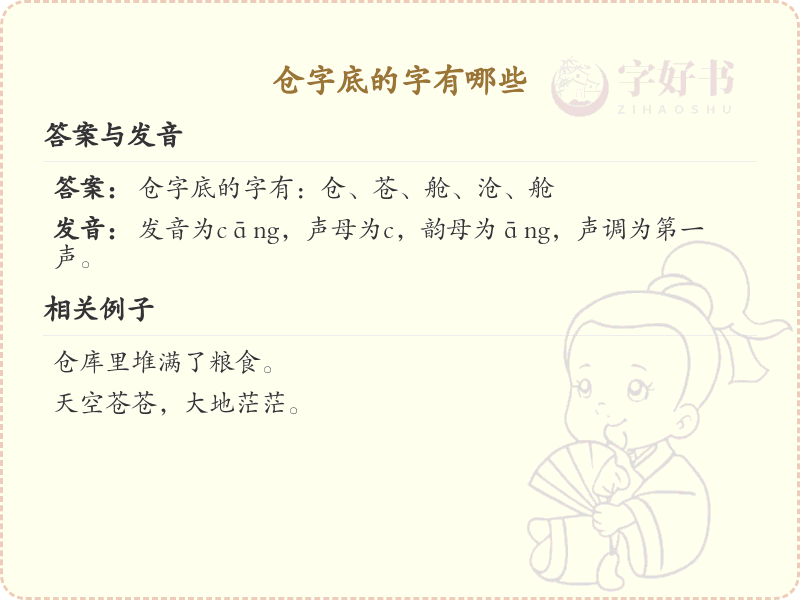 仓字底的字有哪些？带仓字底的汉字大全