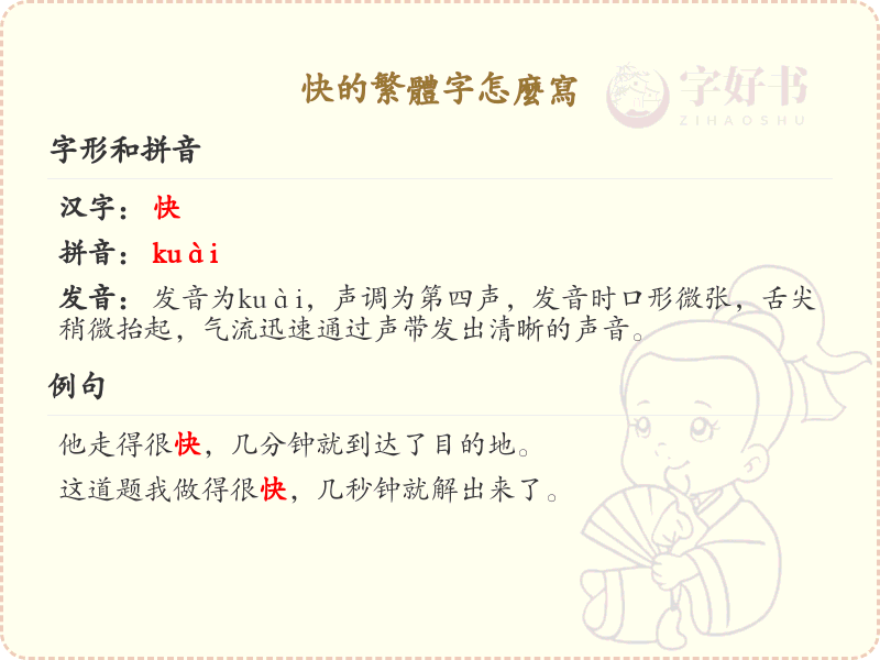 快的繁体字怎么写？快字繁体书写技巧与笔顺详解_汉字书写学习