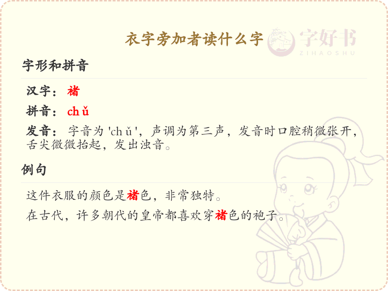 衣字旁加者读什么字_衣字旁加者的汉字解析