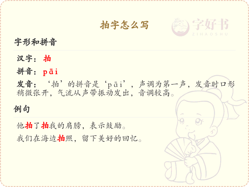 拍字的笔顺怎么写？拍字的笔画顺序详解_汉字笔顺学习
