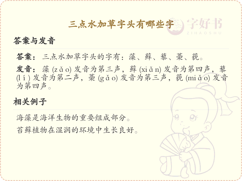三点水加草字头汉字大全_三点水草字头汉字详解