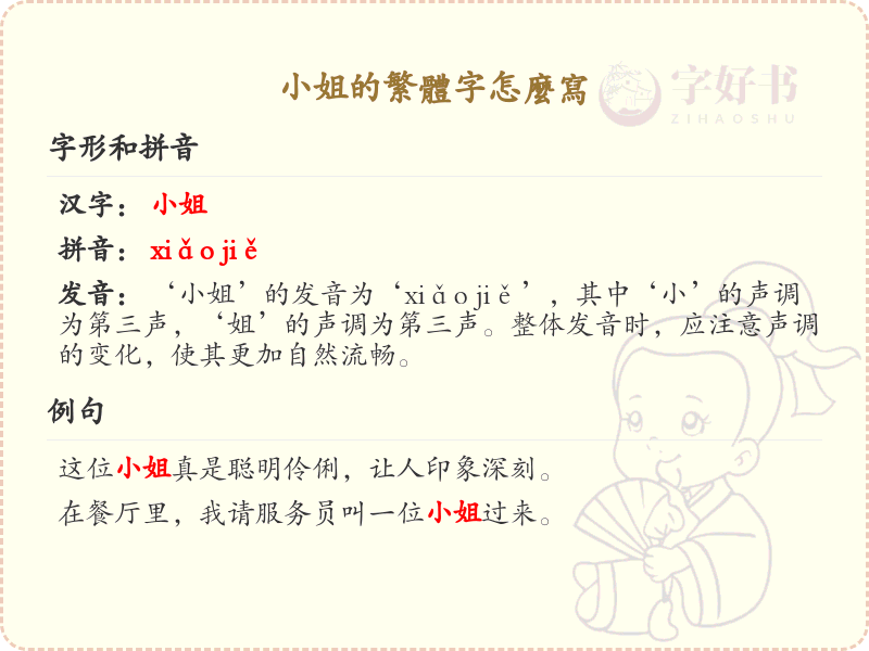 小姐的繁体字怎么写？小姐的繁体字书写详解_汉字繁体学习