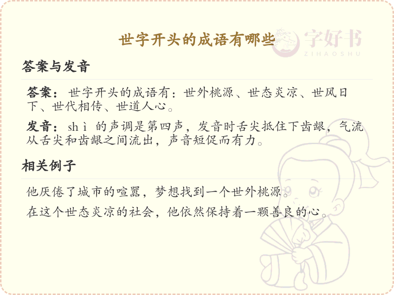 世字开头的成语大全_世字成语精选与解析