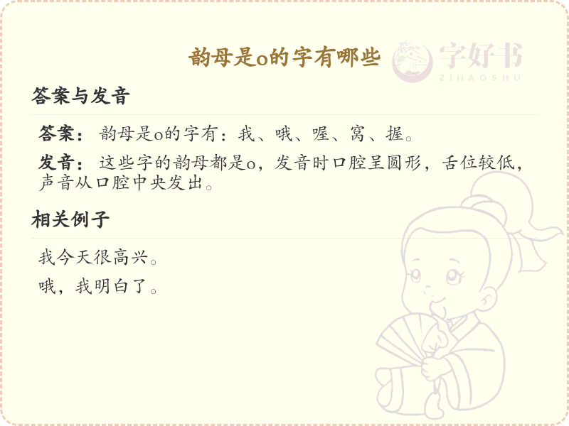 韵母是o的汉字列表_韵母o的汉字有哪些