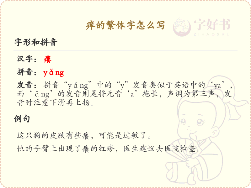 痒的繁体字怎么写？这份痒字繁体详解，助你正确书写汉字_汉字繁体学习