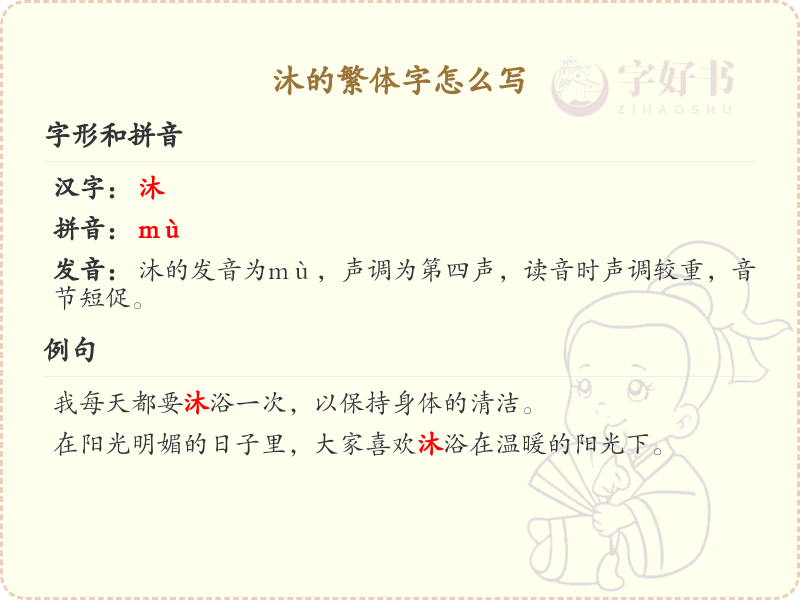 沐的繁体字书写指南_掌握汉字沐的繁体写法