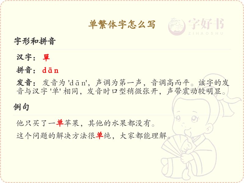 单繁体字书写指南_正确书写单繁体字技巧