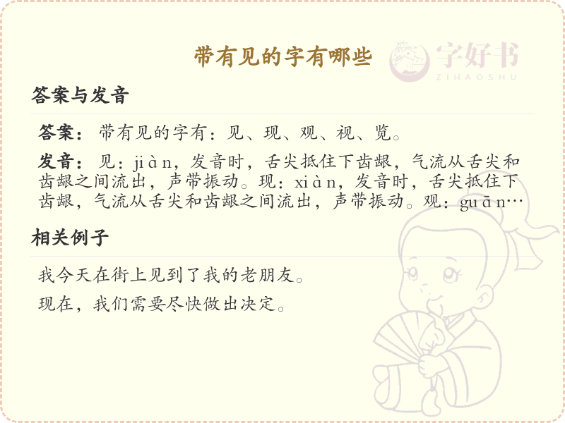 带见的汉字有哪些？带见的汉字大全