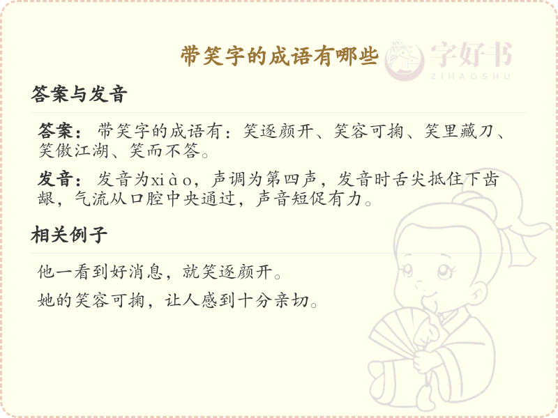 带笑字的成语大全_含笑的成语及解释