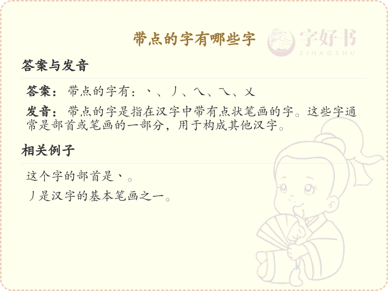 带点的字有哪些？带点的汉字大全