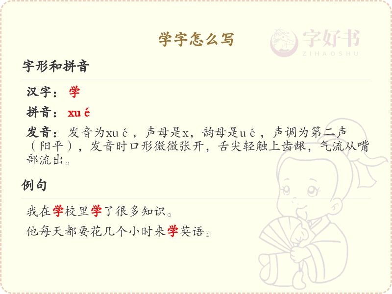 学字的笔顺详解_正确书写汉字学