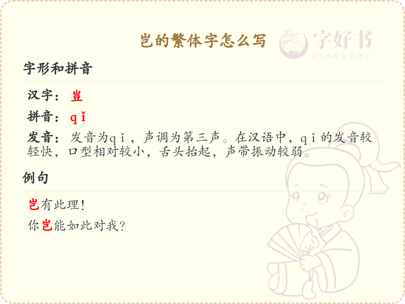 岂的繁体字怎么写？这份岂字繁体详解，助你正确书写汉字_汉字繁体学习