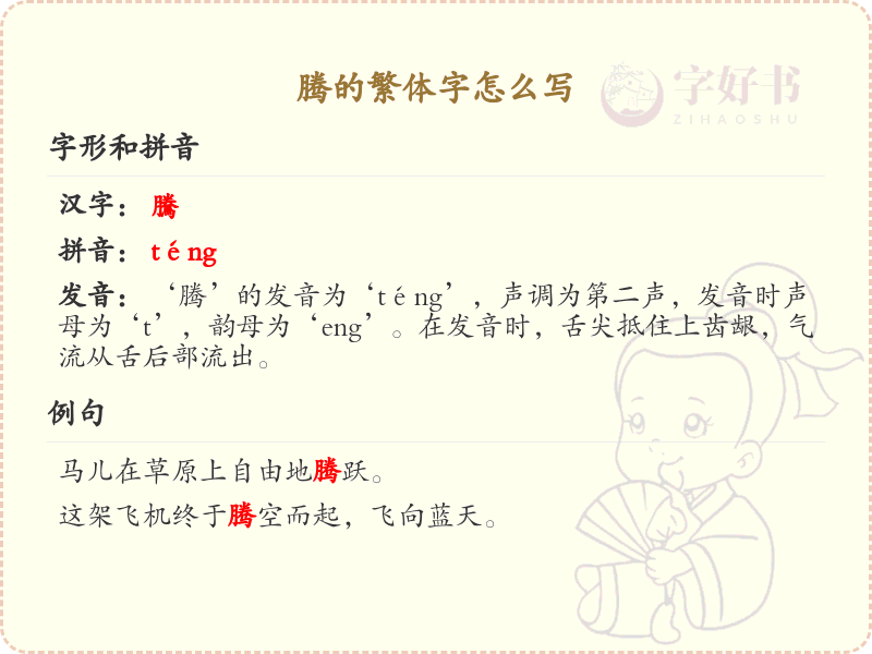 腾的繁体字写法详解_汉字腾的繁体字学习