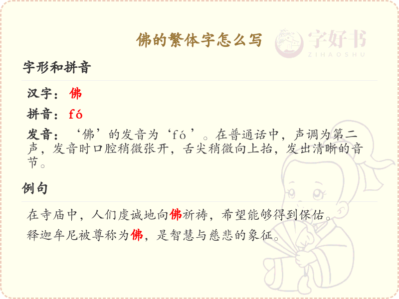 佛的繁体字怎么写？佛的繁体字书写详解_汉字笔顺学习