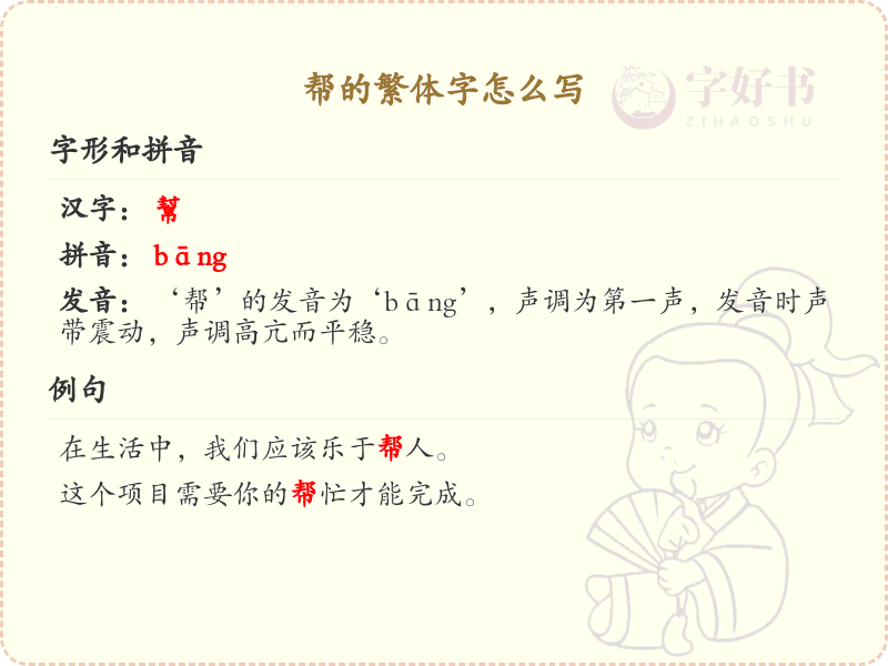 帮的繁体字怎么写？帮字繁体书写详解_汉字繁体学习