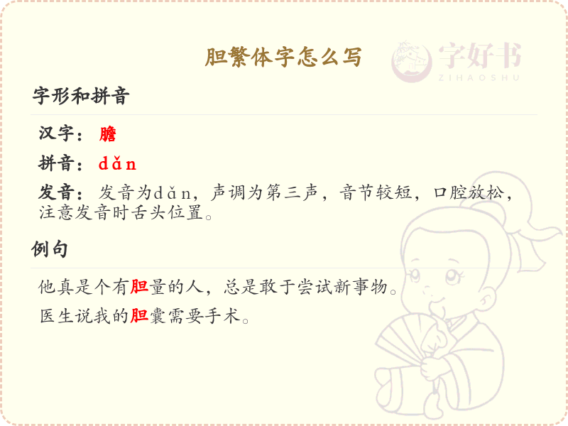 胆繁体字怎么写？胆的繁体字书写详解