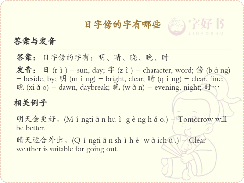 日字旁的字有哪些？这份列表让你快速掌握_汉字偏旁学习