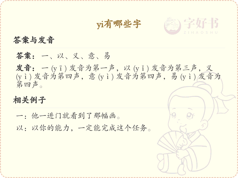 拼音yi的汉字汇总_yi的常用汉字详解
