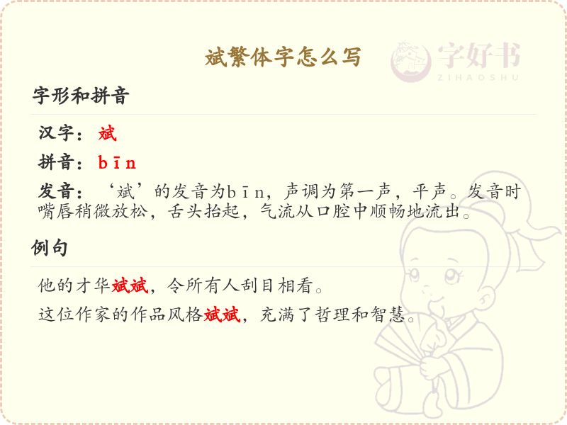 斌繁体字怎么写_斌字繁体书写详解