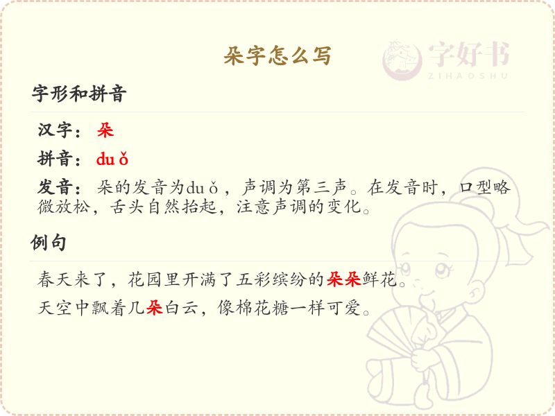 朵字怎么写？朵的笔画顺序详解_掌握汉字朵的笔顺规则 | 朵字繁体：朶