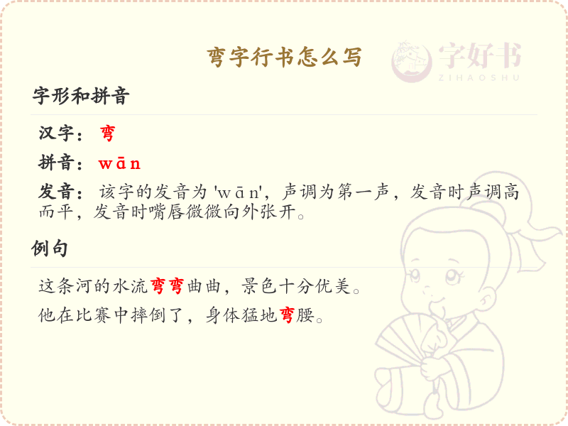弯字行书书写技巧_掌握弯字行书的正确笔顺与书写方法