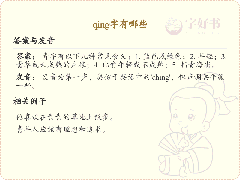 拼音qing的汉字全收录_汉字qing发音详解