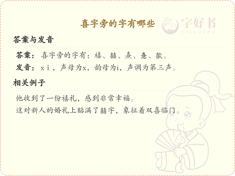 喜字旁的字有哪些_关于喜字旁的汉字大全