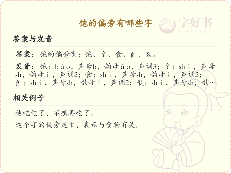 饱的偏旁有哪些字_饱字偏旁部首详解