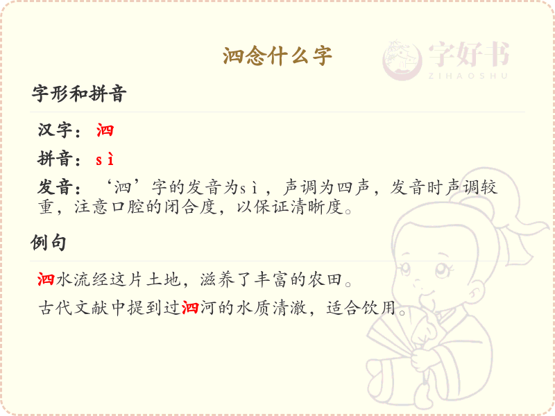 泗的拼音及汉字解析_泗字读音与书写