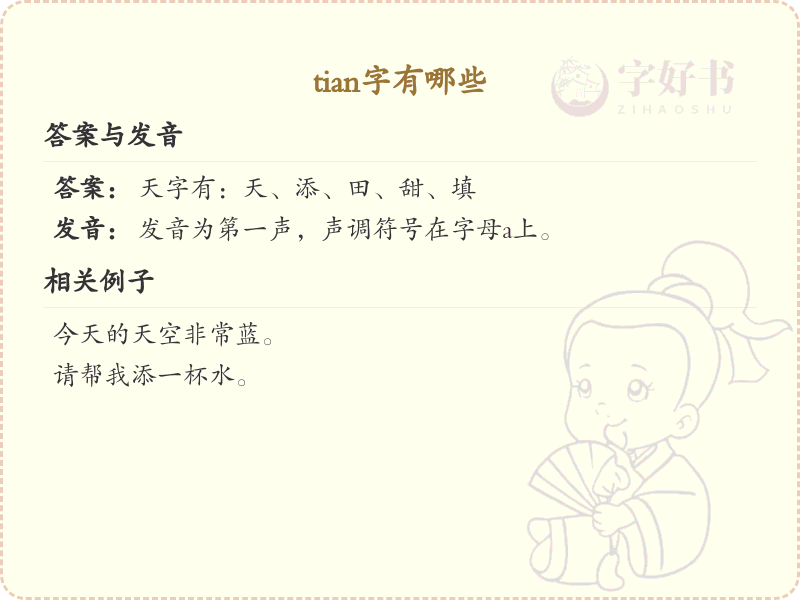 拼音tian的汉字汇总_tian的常用字详解