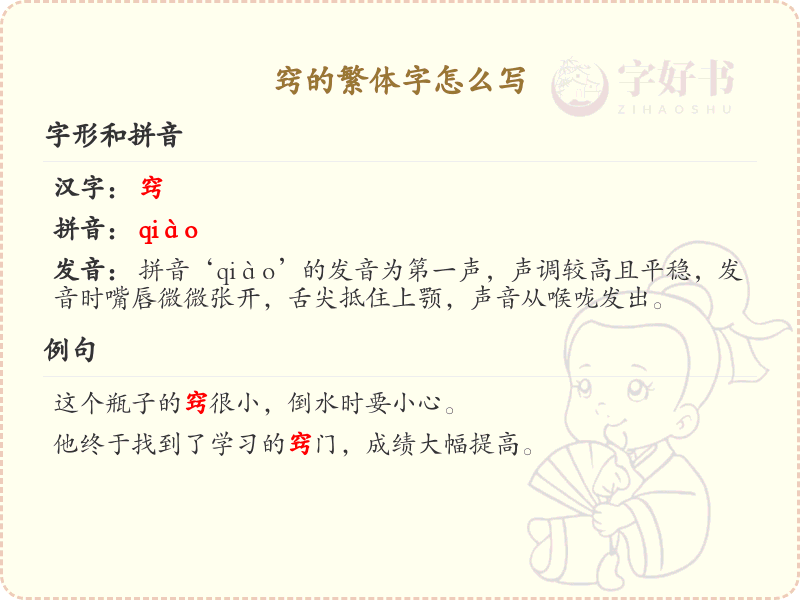 窍的繁体字怎么写？窍的繁体字书写详解_汉字繁体学习